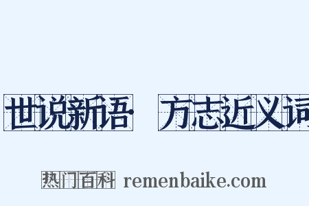 世说新语·方志近义词是什么意思的图片